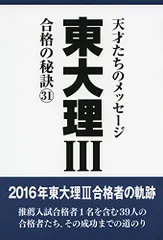 東大理III合格の秘訣31／「東大理III」編集委員会