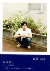 2025年最新】坂東龍汰 写真集の人気アイテム - メルカリ