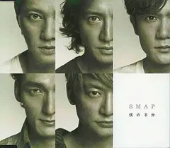 【中古】僕の半分 / SMAP（帯あり）