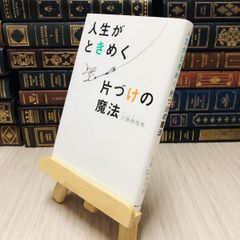 8-1 人生がときめく片づけの魔法 近藤 麻理恵