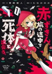 【中古】B6コミック 赤ずきん、旅の途中で死体と出会う。(1) / たなかのか
