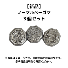 ノーマルベーゴマ３個