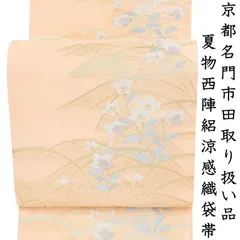 新品☆夏物,単衣きもの兼用袋帯☆京都名門市田取扱い伝統涼感