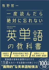 一度読んだら絶対に忘れない英単語の教科書／牧野智一