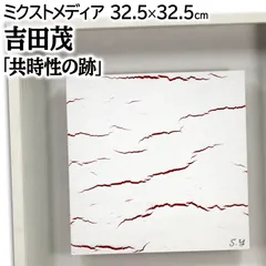 吉田茂 「共時性の跡」 ミクストメディア 絵画 吉田 茂 『共時性の跡』 ミクストメディア - 北海道画廊