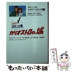[중고] 루팡 3세 카리오스트로의 성 (분춘 지브리 문고 G-2-21 시네마·코믹 EX) / 원숭이·펀치, 미야자키 하야오 / 문예춘추