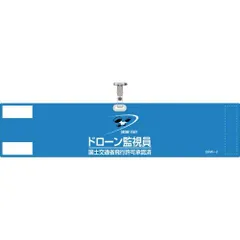 【新品・2営業日で発送】日本緑十字社 緑十字 ビニール製腕章 ドローン監視員・国土交通省飛行許可承認済 ブルー DRW-2 90×400mm 軟質塩化ビニール製