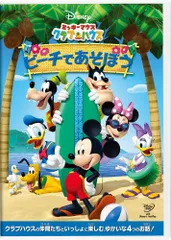 ミッキーマウス クラブハウス/ビーチであそぼう [DVD]
