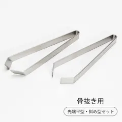 骨抜き 2本 セット 骨取り 毛抜き ピンセット 調理用 魚 ステンレス 下処理 皮むき 先斜め 平型 キッチンツール 料理のサムネイル