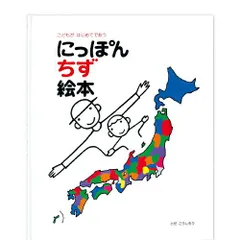 新品 未使用【送料無料】にっぽん地図絵本 戸田デザイン研究室 ｜絵本 とだこうしろう 地名 色彩感覚 学習 知育 おうち時間 子供のサムネイル