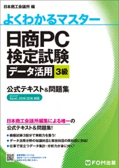日商ＰＣ検定試験データ活用３級公式テキスト＆問題集 Ｍｉｃｒｏｓｏｆｔ　Ｅｘｃｅｌ　２０１９／２０１６/富士通エフ・オ-・エム/日本商工会議所（ムック）