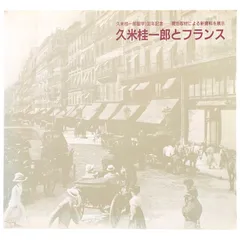 2025年最新】久米桂一郎の人気アイテム - メルカリ