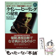 エドガーケイシー 単行本 12冊 セット 楽天市場】エドガー ケイシー本の通販