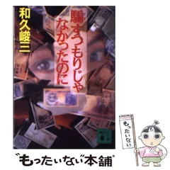 和久峻三　文庫44冊詰め合わせセット 2025年最新】和久峻三の人気アイテム - メルカリ