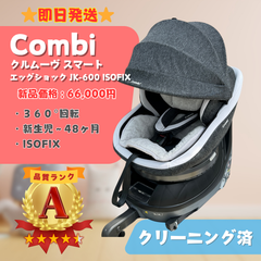 【美品】Combi コンビ クルムーヴ スマート エッグショック JK-600 ISOFIX ダークグレー チャイルドシート 冷風ファン付 即日発送 ラクルベビー館
