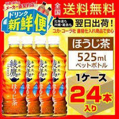 綾鷹 ほうじ茶 525ml 24本入1ケース/130257C1