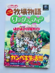 牧場物語　ワンダフルライフ　for　ガール　ほのぼの攻略ガイド　攻略本　初版　GC Harvest Moon Wonderful Life for Girls Heartwarming Strategy Guide Book 1st Edit