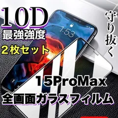 【iPhone 15ProMax】売れ筋商品☆最強強度☆2枚セット守り抜く全面液晶保護高品質10D全画面ガラスフィルム