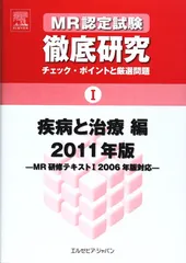 ＭＲ認定試験徹底研究  ３（医薬概論）　２０１３年版 /エルゼビア・ジャパン（単行本（ソフトカバー）） MR認定試験徹底研究 3（医薬概論） 2013年版 /エルゼビア