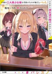 [新品][ライトノベル]学園の三大美少女様を昔助けたのが俺だとバレた。それから彼女達の様子がおかしくなった (全1冊)