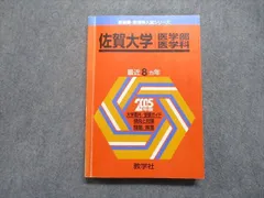 2024年最新】佐賀大学 医学部 赤本の人気アイテム - メルカリ