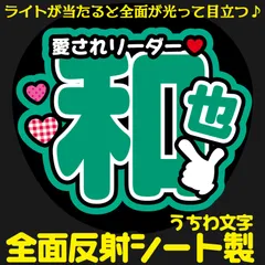G反射うちわ文字【愛されリーダー+和也】Mnd10g選べる反射名前文字F3Lファンサ文字　なにわ　男子大橋文字パネル連結文字ボードスローガン はっすん和也