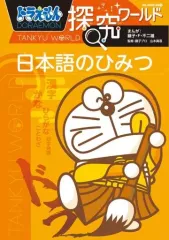 【中古】単行本(実用) ≪図鑑・事典・年鑑≫ ドラえもん探究ワールド 日本語のひみつ