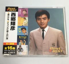 帯付CD　 西郷輝彦 / Best☆BEST 西郷輝彦 12CD-1042A