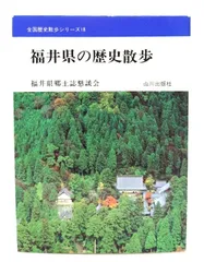 【中古】福井県の歴史散歩 (全国歴史散歩シリーズ)/福井県の歴史散歩編集委員会(著)/山川出版社
