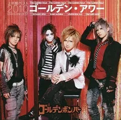 ゴールデン・アワー~上半期ベスト2010~ 【初回限定盤A】(タワーレコード特典 アナザージャケット付き)