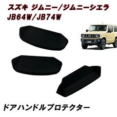 JB64W ジムニー JB74W ジムニーシエラ ドアハンドル ドアノブアンダーカバー プロテクター ラバー ブラック カーボン調 3p ドアパーツ カーパーツ ドアパネル