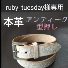 ruby_tuesday様専用