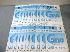富士教育 小6 グノーブル G脳ワークアウト 算数 1～20 新版 通年セット 書き込みなし多数 2022/2024 計20冊 085L2D