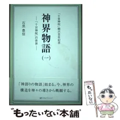 新品未使用】『神界物語』シリーズ 1～3巻セット（石黒豊信著）