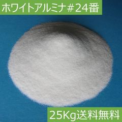 ホワイトアルミナ 白色アルミナ ＷＡ #24/25キロ サンドブラストメディア