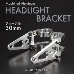 バイク ヘッドライトステー フロントフォーク 30mm ウインカーも取付可能 アルミ削り出し 汎用 2個　S-298