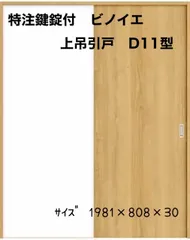 特注鎌鍵付き　ビノイエ　上吊引戸　D11型
