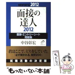2025年最新】面接の達人 中谷の人気アイテム - メルカリ