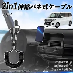 スズキ ソリオ ソリオ ハイブリッド 2in1 USB-A USB-C ライトニングケーブル カールコード MFi認証  充電ケーブル PD 27W/60W 急速充電 高速データ転送 伸縮 高耐久