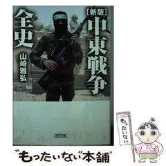 2025年最新】中東戦争全史の人気アイテム - メルカリ