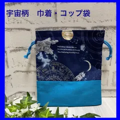 【宇宙柄】巾着・コップ袋★フリル口★月・星
