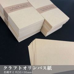 100枚入 クラフトオリンパス紙（中厚紙）／名刺サイズ 55×91mm／鉛筆やスタンプが映える