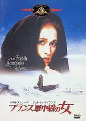 ジョン・ファウルズ「フランス軍中尉の女」&「メアリー・アニングの冒険」 ジョン・ファウルズ「フランス軍中尉の女」&「メアリー