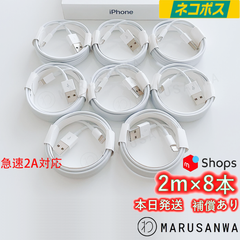 8本2m iPhone 充電器 ２A急速充電対応 ライトニングケーブルlightningケーブルIphone充電器充電ケーブルアイフォン線アイホン正規品同等スマートフォン携帯電話スマートホンappleスマホacアダプターusbケーブルcable [UKY]0