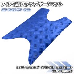 アルミ調 ステップマット スズキ レッツ2 G/スタンダード/コンビネーションブレーキ CA1PA ブルー メッキ バイク ゴムマット ステップボード 交換 カスタム Let’S2 メッキ カスタム 交換 パーツ 部品 補修 防水 外装 ラバー製 フロアマット