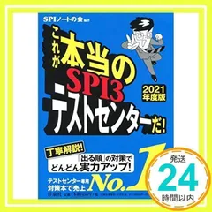 これが本当のSPI3テストセンターだ! 【2021年度版】 [May 11, 2019] SPIノートの会_02