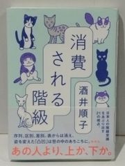 消費される階級　酒井 順子　(250620mt)