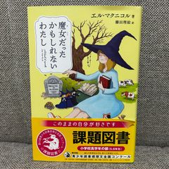 魔女だったかもしれないわたし わたしたちの本棚  PHP研究所