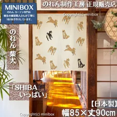 【MINIBOX のれん制作工房 正規販売店】【2025年新作】のれん SHIBA いっぱい 幅85×丈90cm【日本製】目隠し 和柄 和風 暖簾 柴犬 しばいぬ 間仕切り 洋柄 洋風 家紋 タペストリー ポスター【匿名配送 ネコポス 全国送料無料】