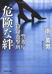危険な絆 (祥伝社文庫)